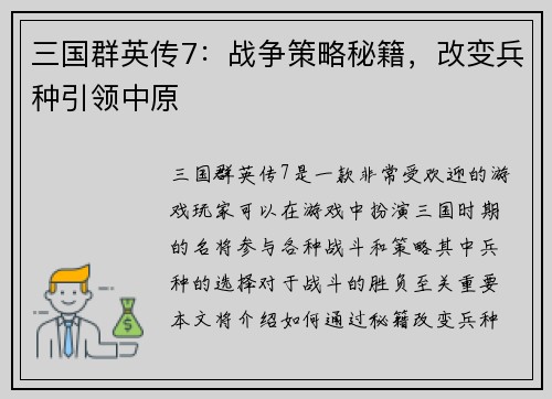 三国群英传7：战争策略秘籍，改变兵种引领中原
