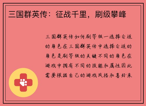 三国群英传：征战千里，刷级攀峰