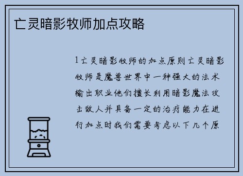 亡灵暗影牧师加点攻略