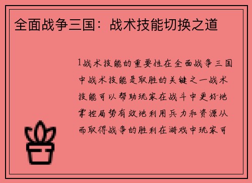 全面战争三国：战术技能切换之道