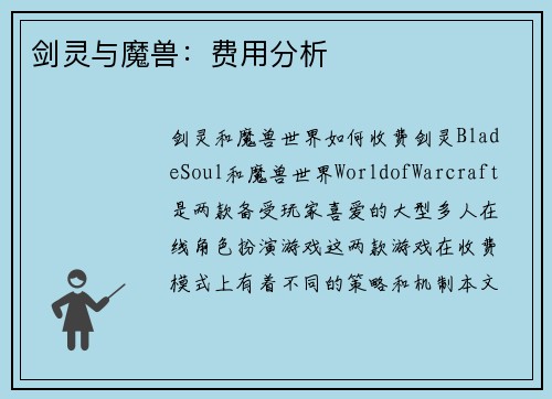 剑灵与魔兽：费用分析