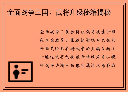 全面战争三国：武将升级秘籍揭秘