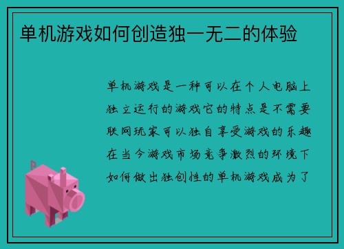 单机游戏如何创造独一无二的体验