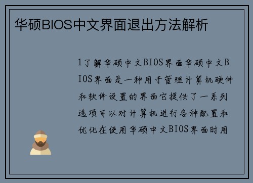 华硕BIOS中文界面退出方法解析