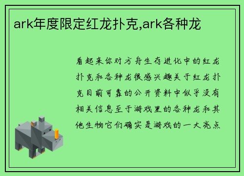 ark年度限定红龙扑克,ark各种龙