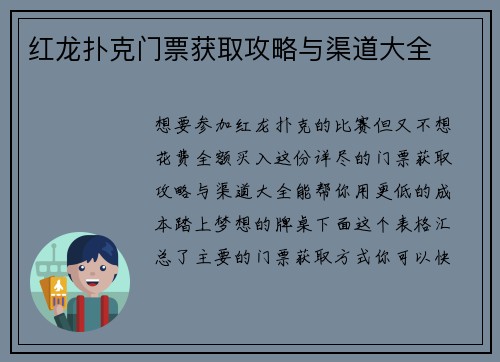 红龙扑克门票获取攻略与渠道大全